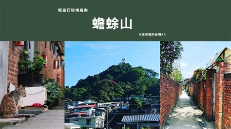 蟾蜍山傳說|台灣民間傳說公館蟾蜍精